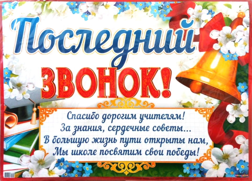 последний звонок 